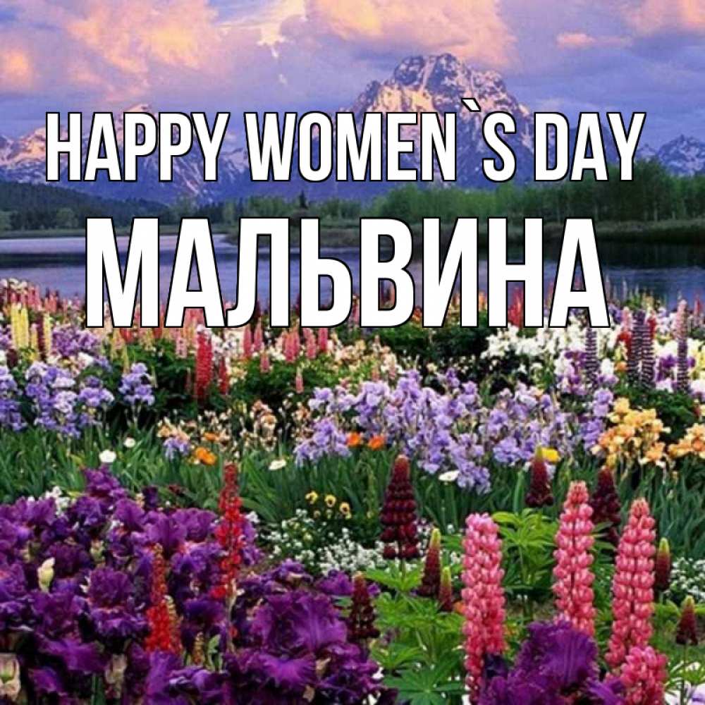 Greetings card с именем, Мальвина happy women`s day международный женский день Greetings with text for free download 